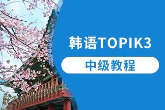 韓語TOPIK-3-中級課程